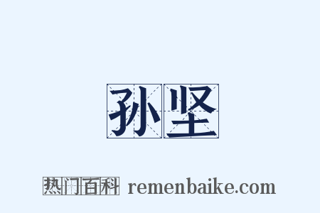 孙坚是什么意思的图片